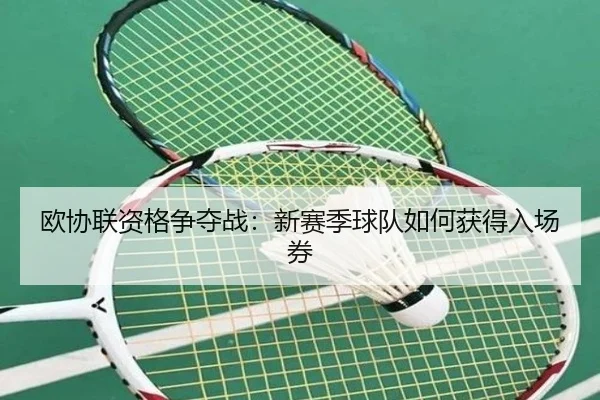 欧协联资格争夺战：新赛季球队如何获得入场券
